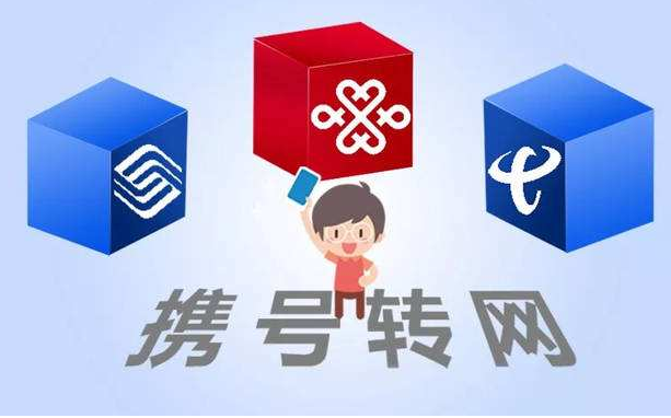 攜號(hào)轉(zhuǎn)網(wǎng)11月底實(shí)施，你想好轉(zhuǎn)哪家運(yùn)營(yíng)商沒？