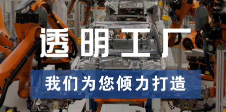 透明工廠，東集為您傾力打造
