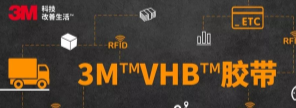 RFID標(biāo)簽：3M?VHB?膠帶你可真粘人！