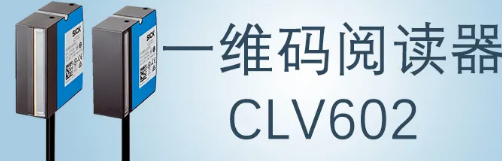 西克sick一維碼閱讀器CLV602 上市啦！