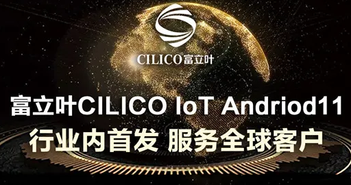 富立葉CILICO IoT Andriod11行業(yè)內(nèi)首發(fā)，服務(wù)全球客戶