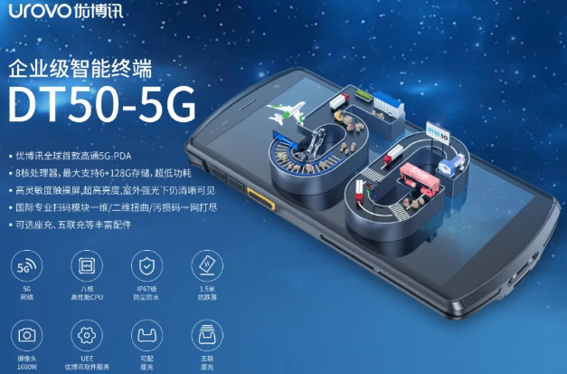 5G高科技產(chǎn)品，優(yōu)博訊DT50 5G智能手持終端PDA