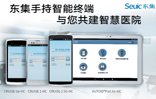 東集視界 | “5G+醫(yī)療健康應(yīng)用試點(diǎn)”公布，東集醫(yī)療行業(yè)應(yīng)用盤點(diǎn)！