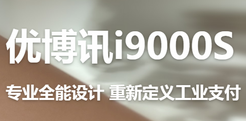 讓智慧交通觸手可及！優(yōu)博訊推出移動(dòng)ETC應(yīng)用解決方案