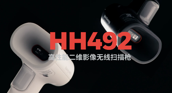 王牌特工Honeywell霍尼韋爾HH492出擊，解決多場景掃碼難題！