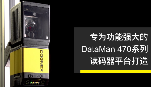 高速轉(zhuǎn)向鏡，讓Cognex康耐視DataMan 470如虎添翼！