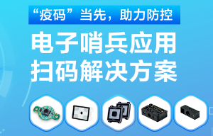 揭秘！電子哨兵的幕后新大陸“掃碼大師”