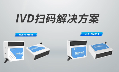 新品速遞|780次/秒掃碼速率，新大陸自動識別IVD掃碼方案有多強(qiáng)？