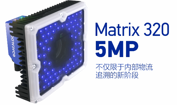 得利捷Matrix 320 5MP橫空出世，物流輸送線上的新機(jī)遇！