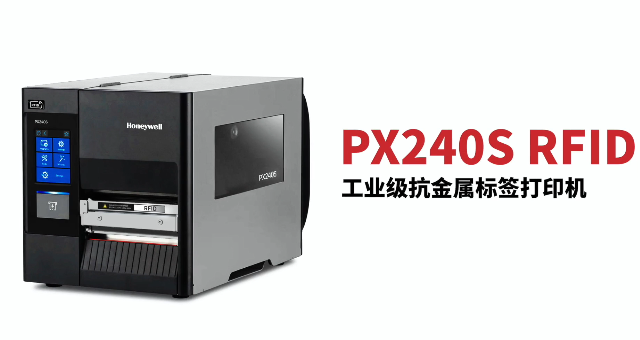 “多快好省，告別煩惱”：霍尼韋爾PX240S RFID打印機全新登場！