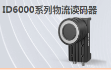 ?？倒I(yè)讀碼器MV-ID6200M-00C-NNN助力手機(jī)零部件DM讀碼檢測(cè)
