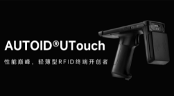 AUTOID UTouch RFID手持終端帶你進入智能制造業(yè)倉儲時代！ 
