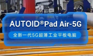 東集5G工業(yè)平板電腦助力能源企業(yè)管道焊接環(huán)節(jié)高效安全生產(chǎn)！ 