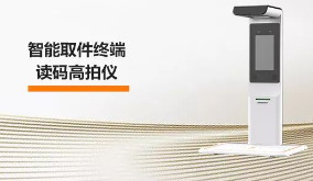 海康機(jī)器人智能取件終端—讀碼高拍儀，激活“快遞最后一公里” 