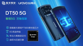 紫光展銳助力優(yōu)博訊推出智能手持終端DT50 5G，多行業(yè)應(yīng)用前景廣闊