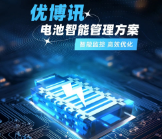 智能監(jiān)控，高效優(yōu)化——優(yōu)博訊電池智能管理方案