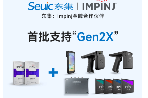 Impinj Gen2X新技術(shù)全球發(fā)布，東集RFID系列產(chǎn)品首批支持，賦能更多場(chǎng)景應(yīng)用