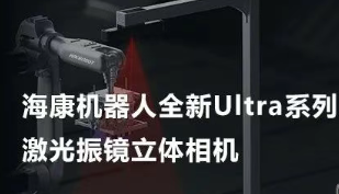 ?？禉C(jī)器人以Ultra命名的激光振鏡立體相機(jī)，究竟有多絲滑？