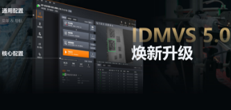 零經(jīng)驗(yàn)也能快速上手！?？礗DMVS 5.0 煥新升級(jí)，重新定義配置效率