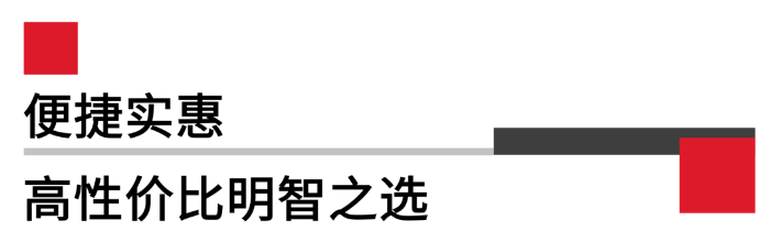 便攜實惠，高性價比.png