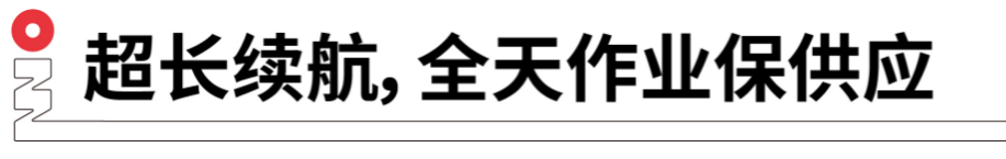 長續(xù)航，全天作業(yè)保供應(yīng).png