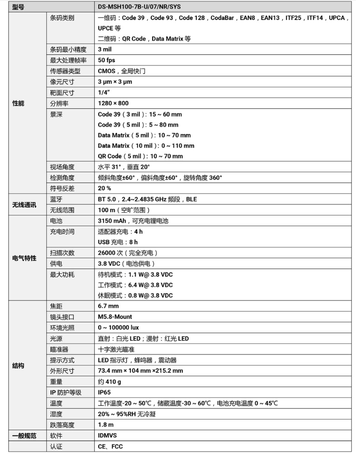 ?？礑S-MSH100-7B-U 100萬(wàn)像素?zé)o線手持工業(yè)讀碼器參數(shù).png