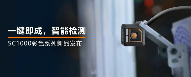 ?？禉C器人全新升級的SC1000系列視覺傳感器.png